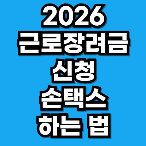 2026 근로장려금 신청 기간 지급 일정 손택스로 하는 법