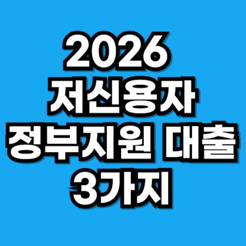 2026 금융취약계층 생계자금 정부지원 대출 3가지