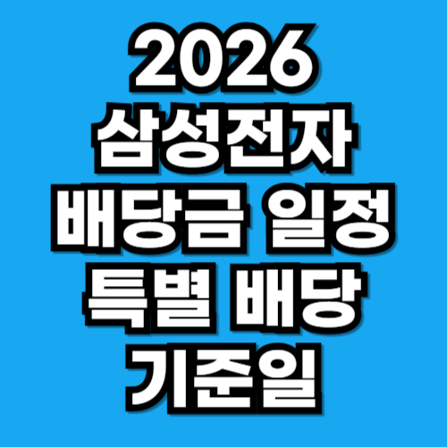 2026 삼성전자 배당금 일정 특별배당