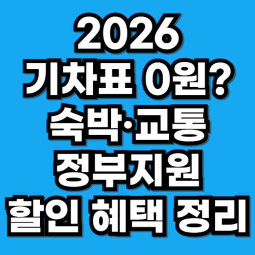 [2026 여행가는 봄] 기차표 0원 숙박·교통 역대급 할인 혜택 총정리