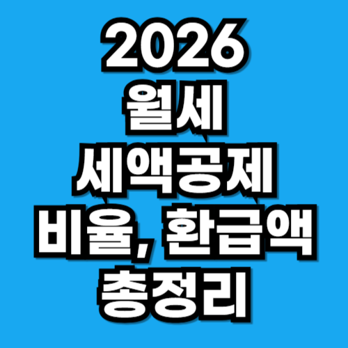 2026 월세 세액공제 확대 및 환급액 총정리
