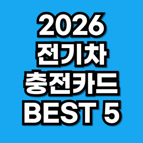 2026 전기차 충전카드 추천 비교 BEST 5
