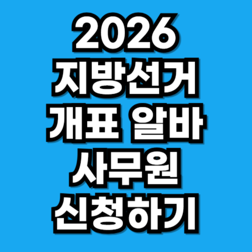 2026 지방선거 개표 알바 사무원 신청 방법, 수당 총정리