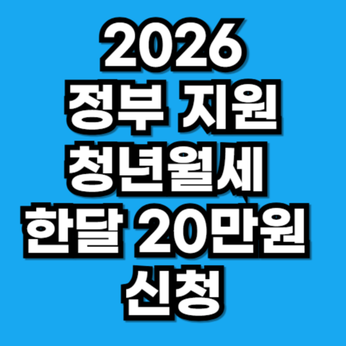 2026 청년월세 지원사업 월 20만원 최대 2년간 지원받는 법