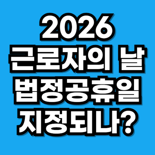 2026년 근로자의 날 5월 1일 법정공휴일 지정되나