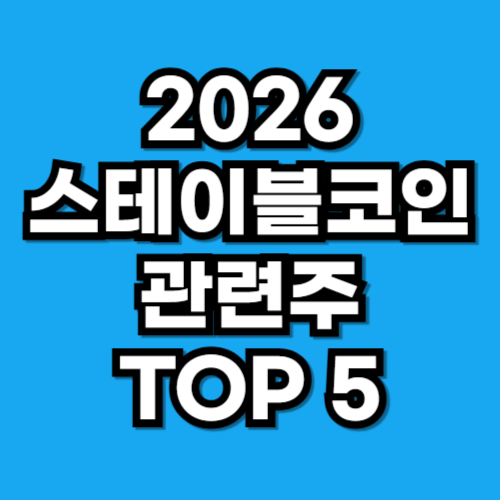 2026년 스테이블코인 관련주 TOP 5, 실생활 결제 혁명의 수혜주는