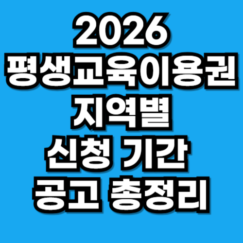 2026년 평생교육이용권 지역별 신청 기간 및 공고 총정리