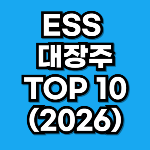 ESS 대장주 및 주요 관련주 TOP 10 (2026)