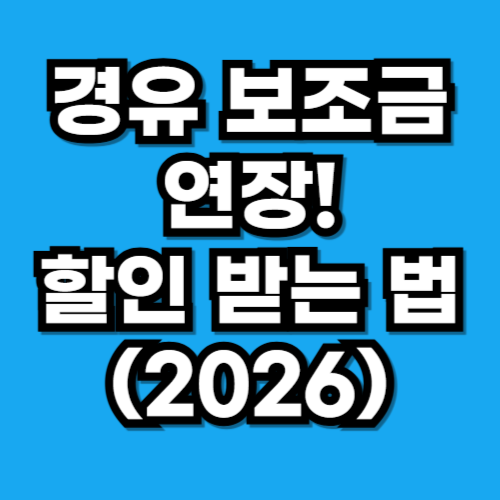 경유 유가연동보조금 4월까지 연장! 지급 비율 70% 상향 및 소급 적용 받는 법