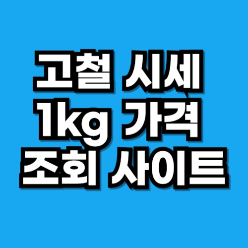 고철 시세 1kg 가격 조회 및 고물상에 똑똑하게 파는 법 완전 정복