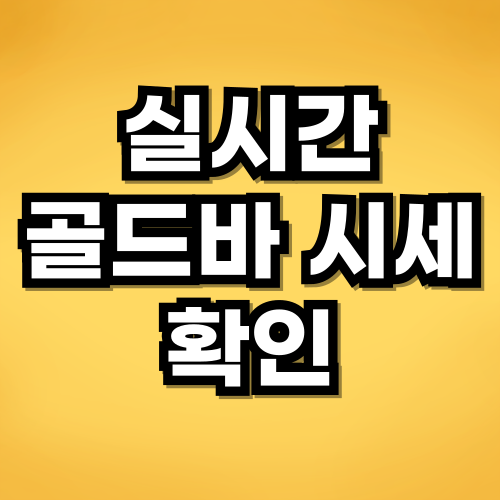 골드바 시세 확인하는 법 실시간 금값 및 거래 팁 총정리