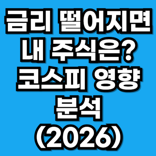 금리 인하 하면 주가 오를까 코스피 영향