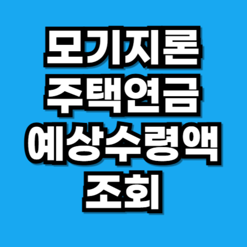모기지론 주택연금 신청 조건 예상 수령액