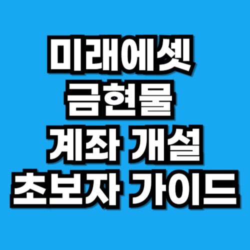 미래에셋 금현물 계좌, 개설부터 수수료까지 초보자 가이드