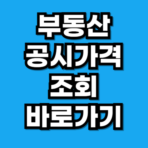 부동산 공시가격 알리미 조회, 우리집 얼마 1분 만에 확인하기