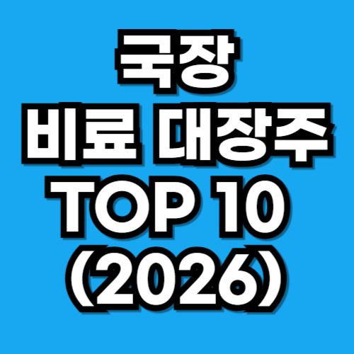 비료 대장주 TOP 10 분석 (2026)
