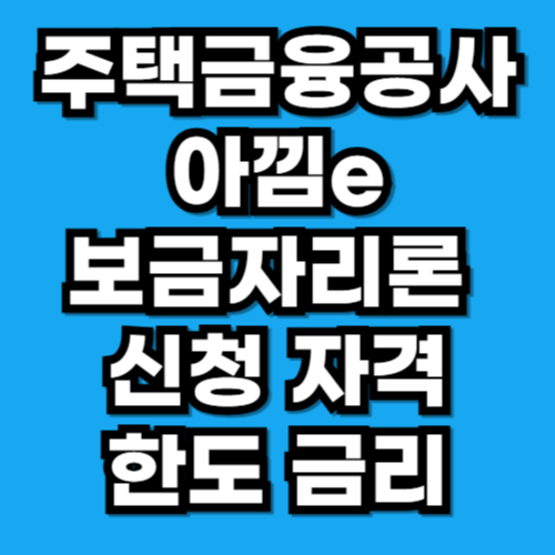 사회초년생을 위한 아낌이 보금자리론 신청 자격 금액 금리