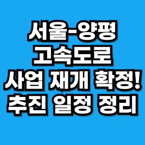 서울-양평 고속도로 사업 재개 확정! 추진 일정 정리