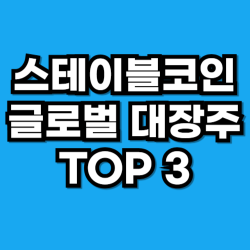 스테이블코인 글로벌 대장주 분석