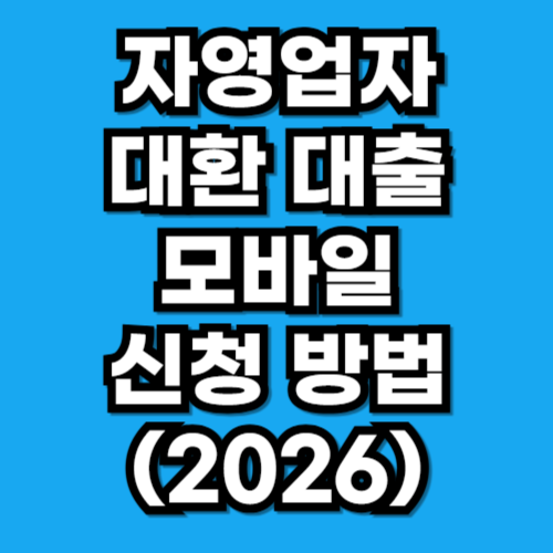 자영업자 주목! 이자 줄여주는 대환 조건, 한도, 금리 비교 (2026)