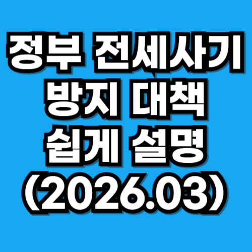 전세 계약, 이제 '전입신고 즉시' 보호받는다! (2026 전세사기 방지 대책)