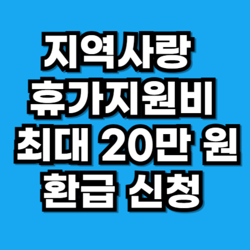 지역사랑 휴가지원이란 반값 여행으로 최대 20만 원 환급받는 방법
