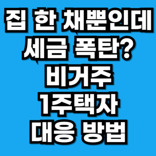 집 한 채뿐인데 세금 폭탄 '비거주 1주택자'라면 꼭 확인하세요!