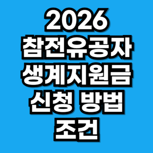 참전유공자 배우자 등록 및 생계지원금 신청 방법 조건