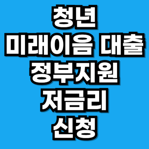 청년 미래이음 대출 연 4.5% 저금리 지원 자격 신청 조건