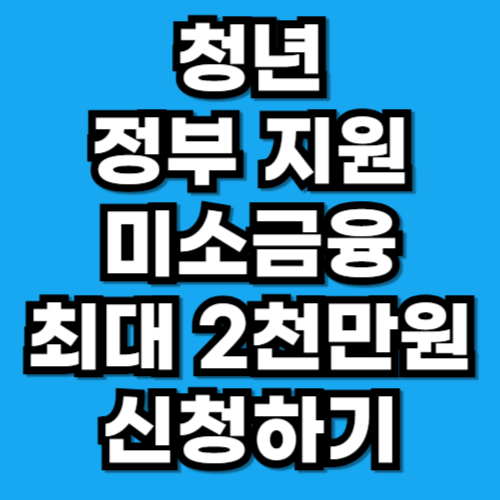 청년 미소금융 운영자금 확대! 지원 한도와 조건 총정리