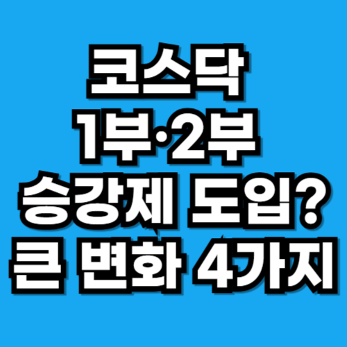 코스닥 1부·2부 승강제 도입 변화 4가지
