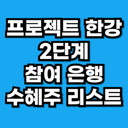 프로젝트 한강 2단계, 개미들이 반드시 담아야 할 '진짜' 수혜주 리스트