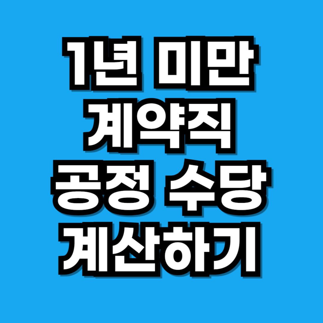 1년 미만 계약직 공정 수당