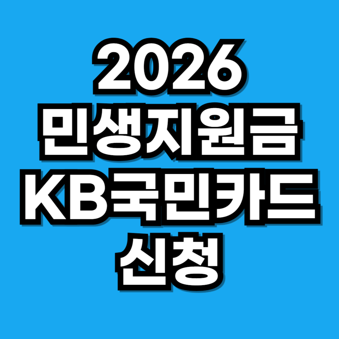 2026 고유가 민생지원금 KB국민카드 신청 방법