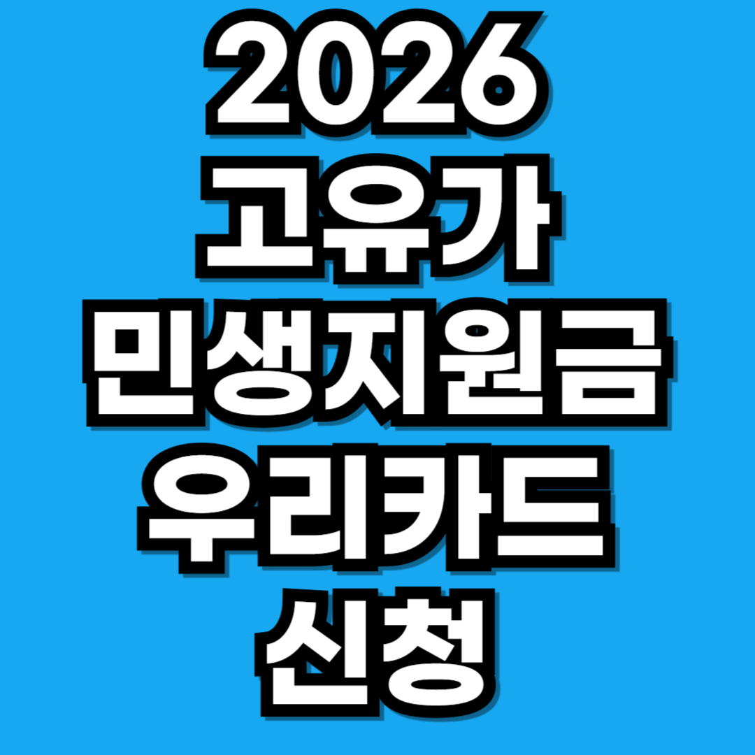 2026 고유가 민생지원금 우리카드 신청 방법