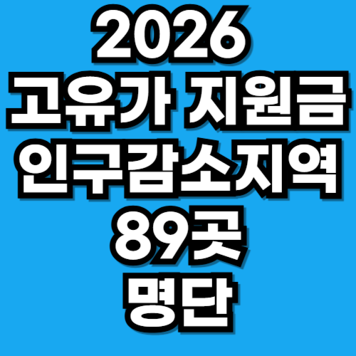 2026 고유가 지원금 인구감소지역 총정리 우리 동네는 얼마 받을까