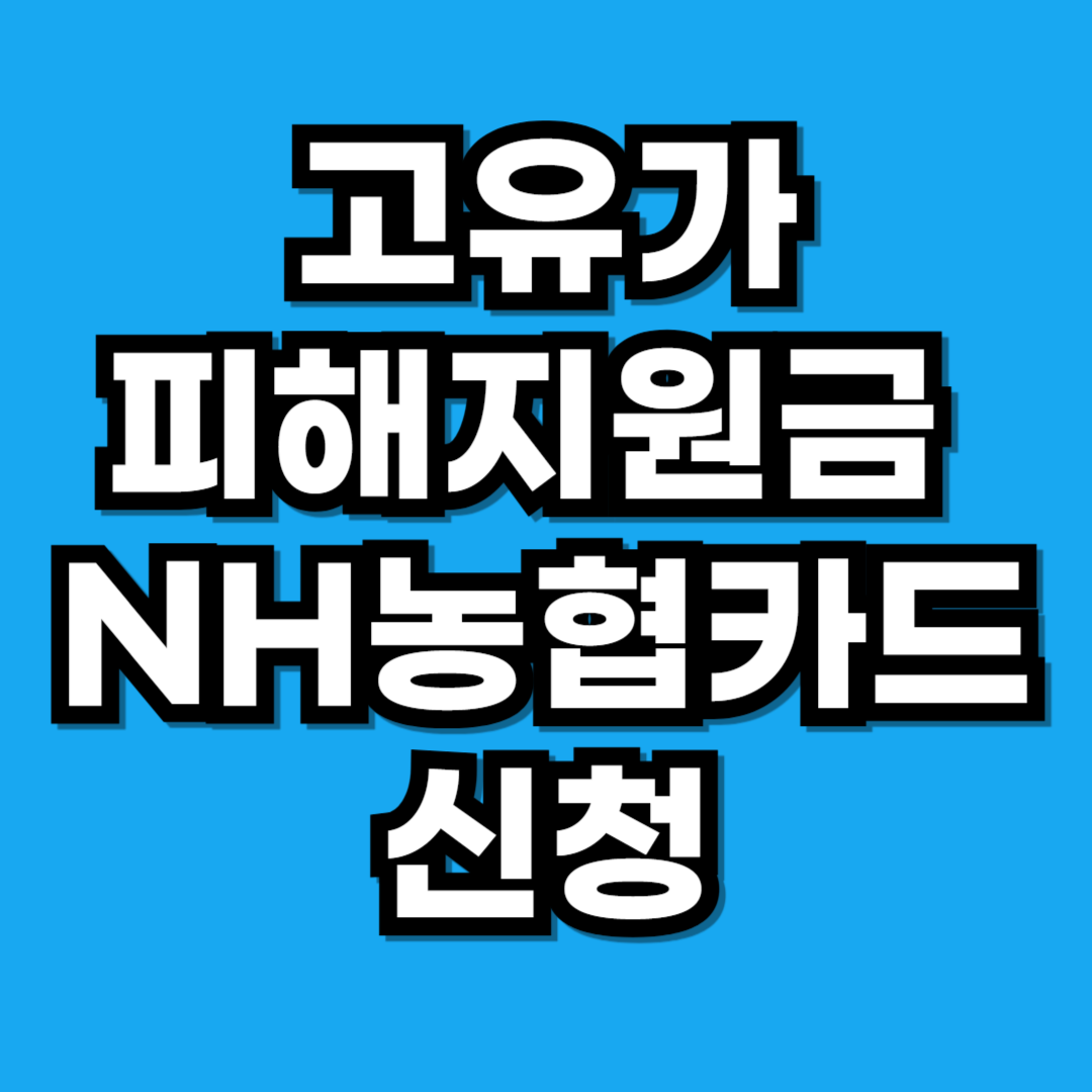 2026 고유가 피해지원금 NH농협카드 신청 방법