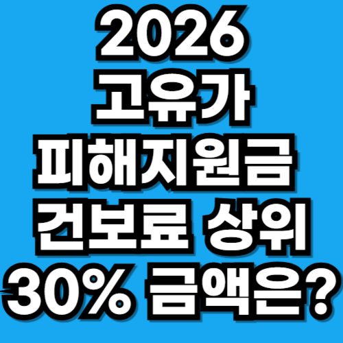 2026 고유가 피해지원금 건보료 상위 30% 금액은