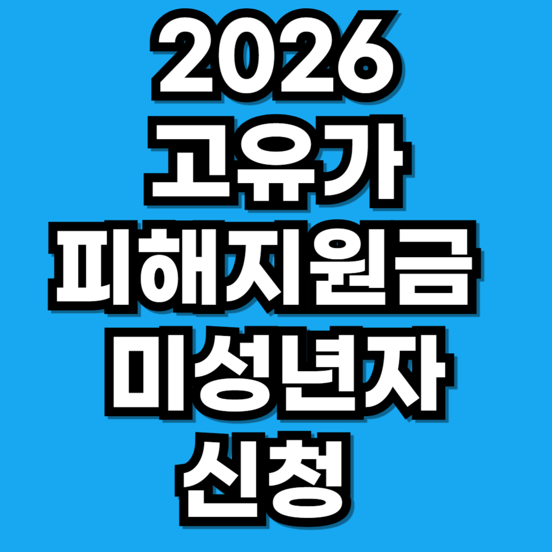 2026 고유가 피해지원금 미성년자 지급 금액 신청 방식 총정리