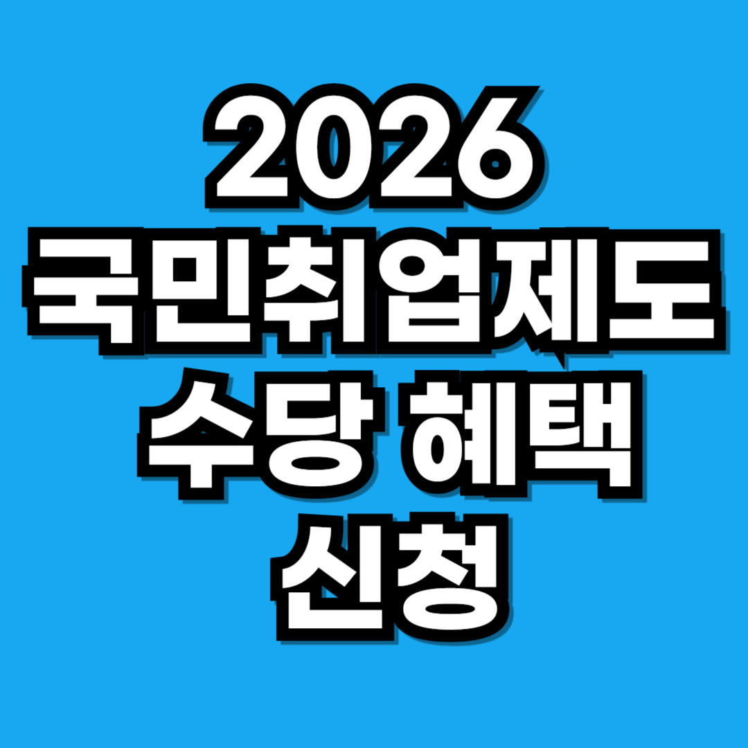 2026 국민취업제도 3만명 추가 선발 수당 혜택 신청 주의할점 총정리
