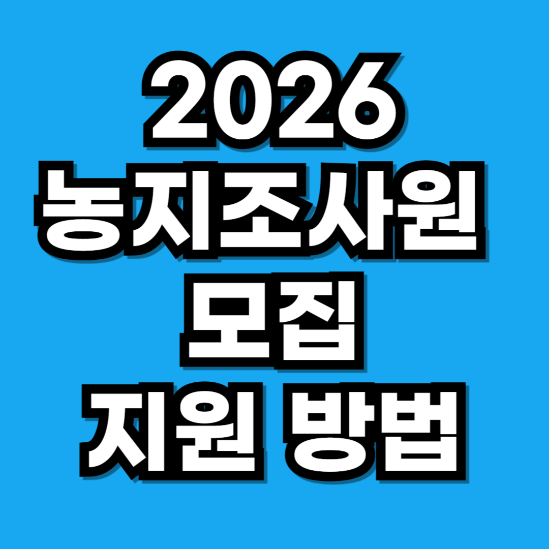 2026 농지조사원 5000명 대규모 모집 시급 하는일 온라인 지원방법