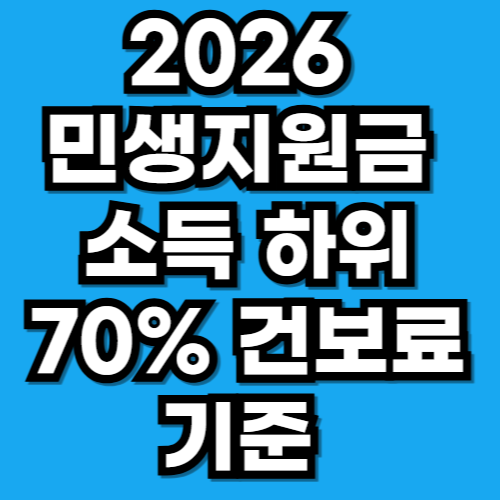 2026 민생지원금 소득 하위 70% 건보료 기준 금액 정리