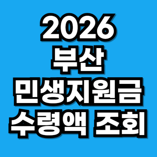 2026 부산 민생지원금 3차 인구감소지역은 더 받는다 (동·서·영도구 필독)