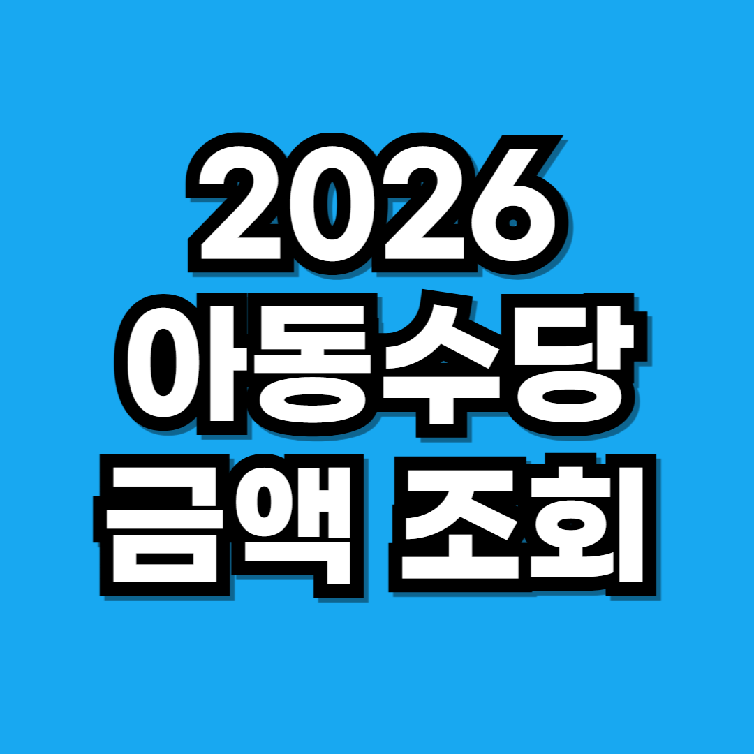 2026 아동수당 최대 48만원 나이 조건 소급 지급 총정리
