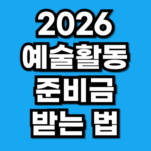 2026 예술활동 준비금 신청 자격 보고서 제출 방법 총정리