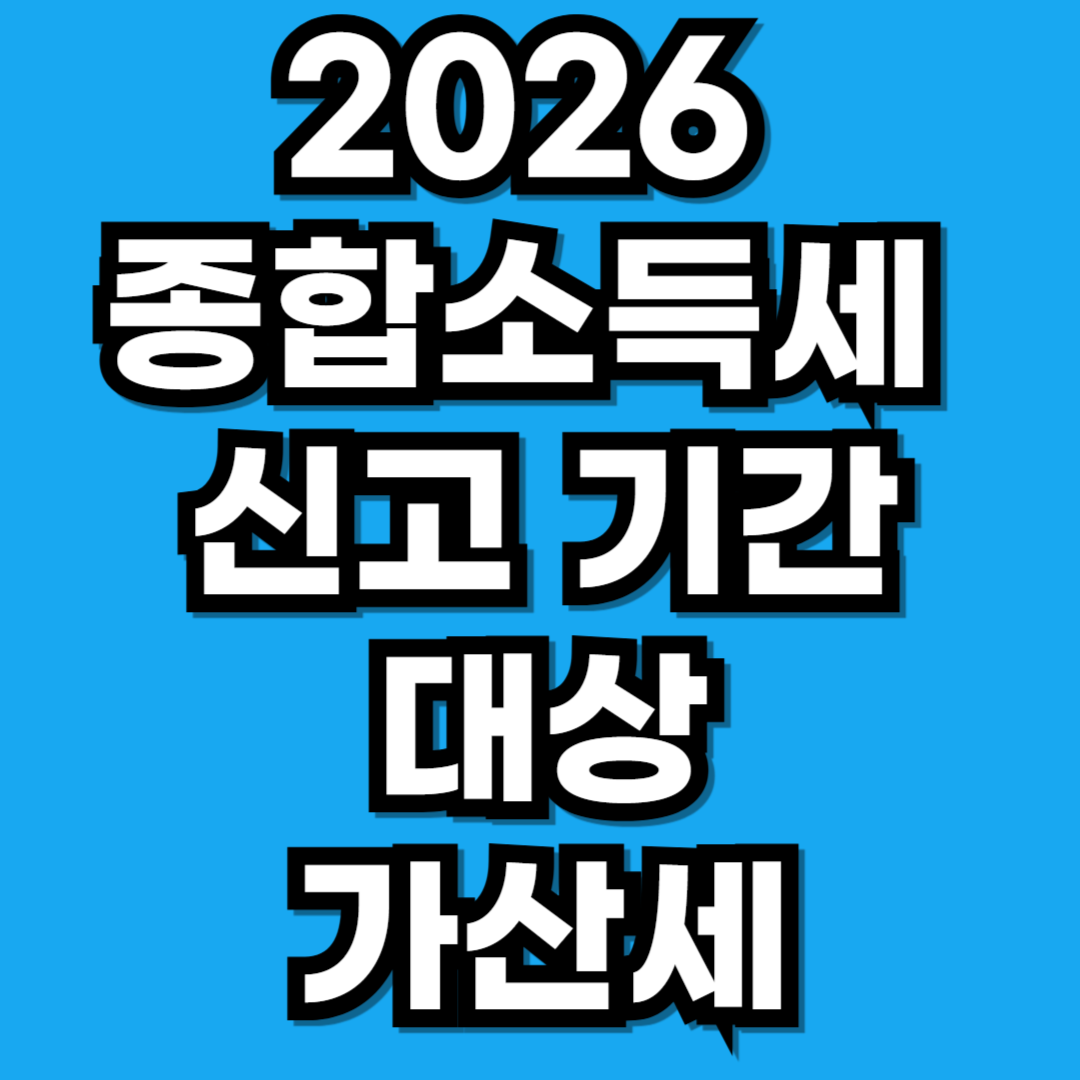 2026 종합소득세 신고 기간 및 대상 확인 방법 (프리랜서, N잡러)