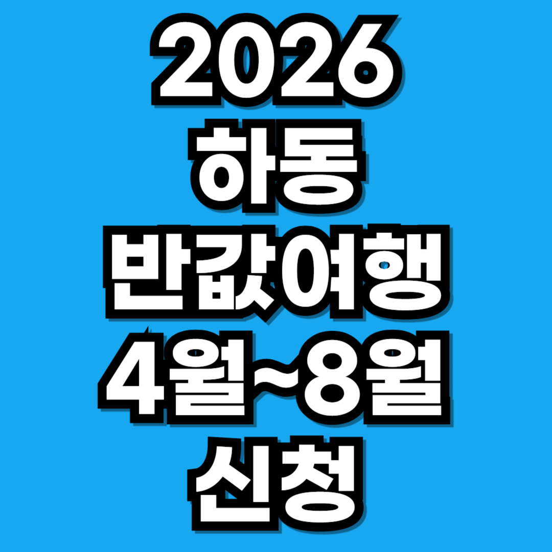 2026 하동 반값여행 4월~8월 신청 일정