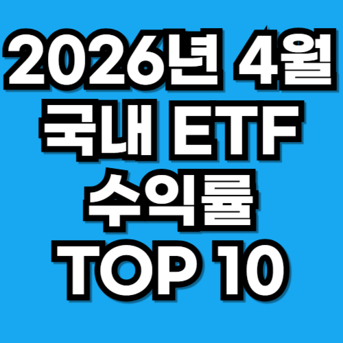 2026년 4월 국내 ETF 수익률 TOP 10