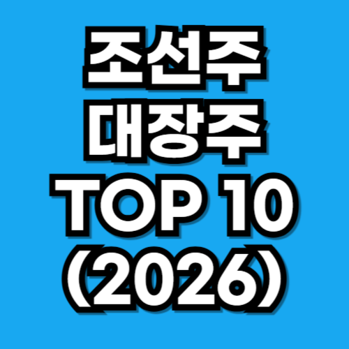 2026년 4월 조선주 대장주 TOP 10