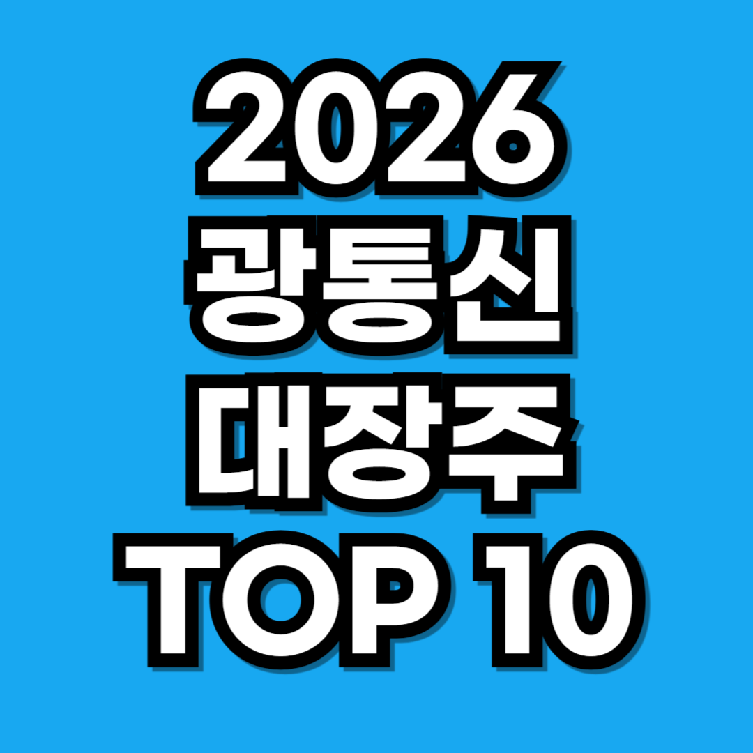 2026년 광통신 대장주 TOP 10